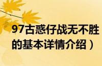 97古惑仔战无不胜（关于97古惑仔战无不胜的基本详情介绍）