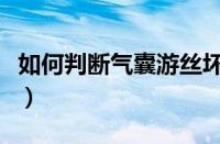 如何判断气囊游丝坏了（气囊游丝坏了的表现）