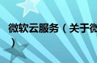 微软云服务（关于微软云服务的基本详情介绍）