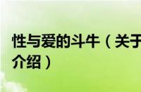 性与爱的斗牛（关于性与爱的斗牛的基本详情介绍）