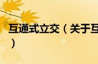 互通式立交（关于互通式立交的基本详情介绍）
