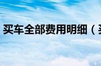 买车全部费用明细（买新车需要交哪些费用）