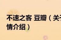 不速之客 豆瓣（关于不速之客 豆瓣的基本详情介绍）
