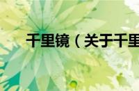 千里镜（关于千里镜的基本详情介绍）