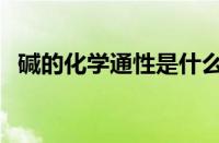 碱的化学通性是什么意思（碱有哪些通性）