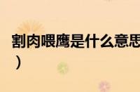 割肉喂鹰是什么意思（割肉喂鹰说明什么道理）