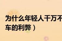 为什么年轻人千万不能做司机（给私人老板开车的利弊）