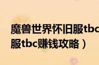 魔兽世界怀旧服tbc怎么赚钱（魔兽世界怀旧服tbc赚钱攻略）