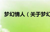 梦幻情人（关于梦幻情人的基本详情介绍）