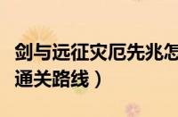 剑与远征灾厄先兆怎么过（剑与远征灾厄先兆通关路线）