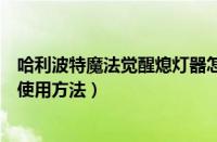 哈利波特魔法觉醒熄灯器怎么用（哈利波特魔法觉醒熄灯器使用方法）