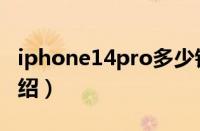 iphone14pro多少钱（iphone14pro售价介绍）