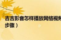 吉吉影音怎样播放网络视频（吉吉影音播放网络视频的操作步骤）