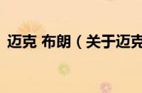 迈克 布朗（关于迈克 布朗的基本详情介绍）