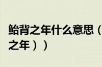 鲐背之年什么意思（鲐背之年的意思（鱼台背之年））