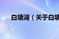 白塘湖（关于白塘湖的基本详情介绍）