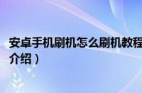 安卓手机刷机怎么刷机教程（酷派8150手机刷机教程和手机介绍）