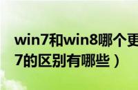 win7和win8哪个更流畅（windows8和win7的区别有哪些）