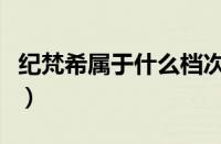 纪梵希属于什么档次（纪梵希口红专柜价格表）