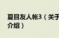 夏目友人帐3（关于夏目友人帐3的基本详情介绍）