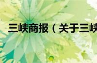三峡商报（关于三峡商报的基本详情介绍）