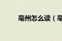 亳州怎么读（亳怎么读（拼音））