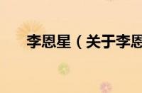 李恩星（关于李恩星的基本详情介绍）