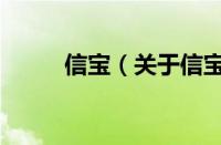 信宝（关于信宝的基本详情介绍）