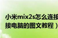 小米mix2s怎么连接蓝牙耳机（小米mix2s连接电脑的图文教程）