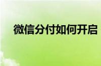 微信分付如何开启（微信分付开启教程）