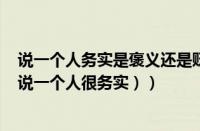 说一个人务实是褒义还是贬义（说一个人务实是什么意思（说一个人很务实））