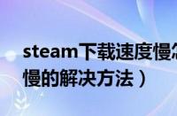 steam下载速度慢怎么办（Steam下载速度慢的解决方法）