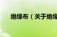 绝缘布（关于绝缘布的基本详情介绍）