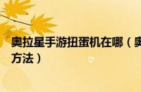 奥拉星手游扭蛋机在哪（奥拉星捣蛋南瓜钥匙线索挑战详细方法）