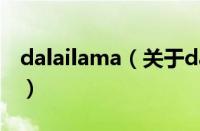 dalailama（关于dalailama的基本详情介绍）