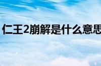 仁王2崩解是什么意思（仁王2崩解意思介绍）