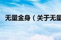 无量金身（关于无量金身的基本详情介绍）