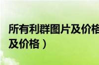 所有利群图片及价格表（利群香烟种类全部图及价格）