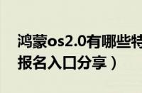 鸿蒙os2.0有哪些特色（鸿蒙os2.0系统官网报名入口分享）