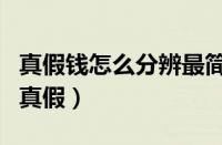 真假钱怎么分辨最简单的方法（新钱如何辨别真假）