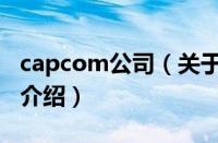 capcom公司（关于capcom公司的基本详情介绍）