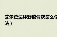 艾尔登法环野狼骨灰怎么使用（艾尔登法环野狼骨灰使用方法）