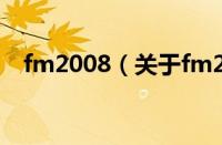 fm2008（关于fm2008的基本详情介绍）