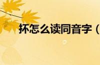 抔怎么读同音字（抔怎么读什么意思）