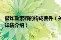 敲诈勒索罪的构成要件（关于敲诈勒索罪的构成要件的基本详情介绍）