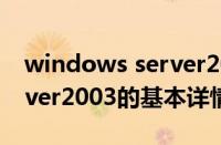 windows server2003（关于windows server2003的基本详情介绍）