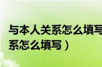 与本人关系怎么填写配偶还是夫妻（与本人关系怎么填写）