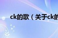ck的歌（关于ck的歌的基本详情介绍）