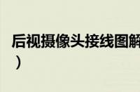 后视摄像头接线图解（倒车影像接线安装图解）