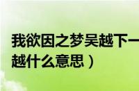 我欲因之梦吴越下一句是什么（我欲因之梦吴越什么意思）